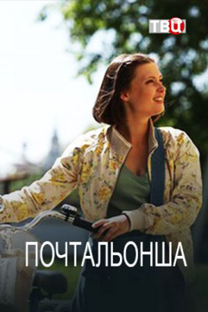 Почтальонша (2024) - смотреть онлайн